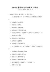 通用技術(shù)操作與維護考試及答案