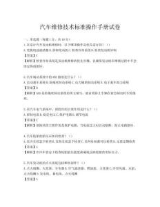 汽車維修技術標準操作手冊試卷