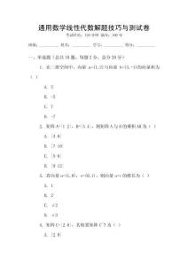 通用数学线性代数解题技巧与测试卷