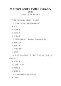 中國(guó)傳統(tǒng)文化與社會(huì)主義核心價(jià)值觀融入試題