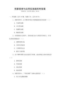 預(yù)算管理與應(yīng)用實務(wù)題庫附答案