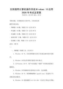 全國通用計算機操作系統Windows 10應用2026年考試及答案