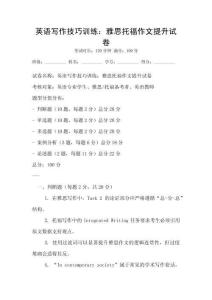 英语写作技巧训练：雅思托福作文提升试卷