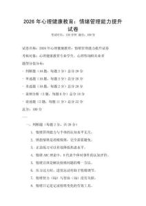 2026年心理健康教育：情緒管理能力提升試卷