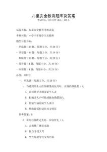 兒童安全教育題庫及答案
