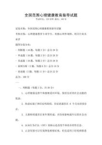 全國范圍心理健康教育指導試題