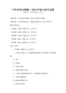 戶外運動與健康：2026年登山技巧試題