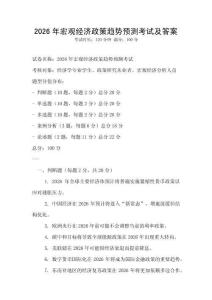 2026年宏观经济政策趋势预测考试及答案