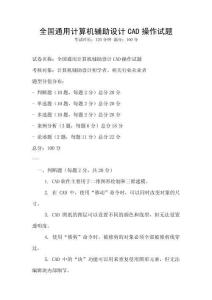 全國通用計算機輔助設計CAD操作試題