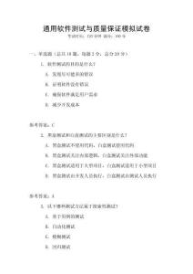通用軟件測試與質量保證模擬試卷