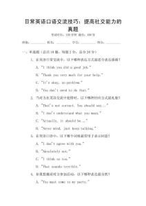 日常英語口語交流技巧：提高社交能力的真題