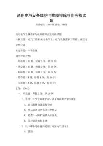 通用電氣設備維護與故障排除技能考核試題
