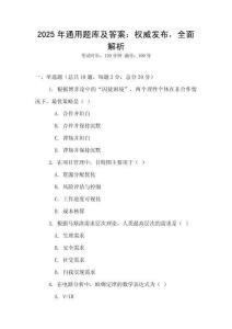 2025年通用題庫及答案：權(quán)威發(fā)布，全面解析