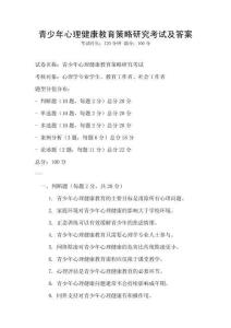 青少年心理健康教育策略研究考試及答案