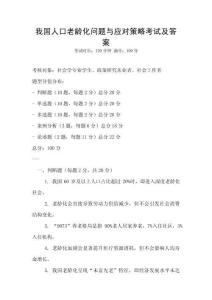 我國人口老齡化問題與應對策略考試及答案