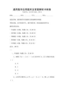 通用數(shù)學(xué)應(yīng)用題庫及答案解析沖刺卷