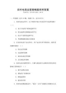 農(nóng)村電商運營策略題庫附答案
