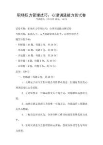 職場(chǎng)壓力管理技巧：心理調(diào)適能力測(cè)試卷
