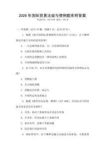 2026年國際貿易法規與慣例題庫附答案