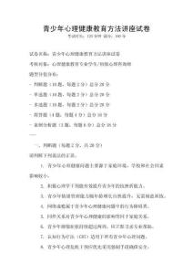 青少年心理健康教育方法講座試卷