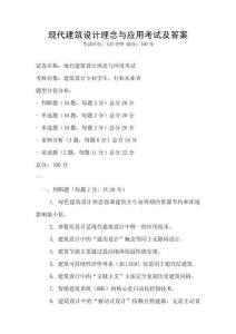 現代建筑設計理念與應用考試及答案