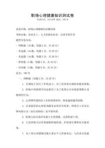 職場(chǎng)心理健康知識(shí)測(cè)試卷
