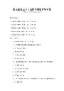 智能制造技術與應用課程題庫附答案