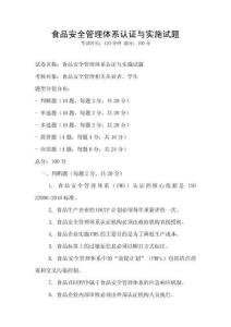 食品安全管理体系认证与实施试题