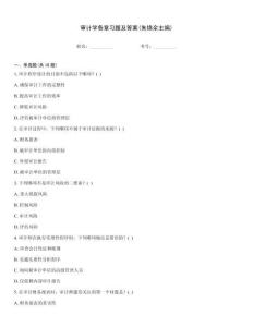 審計學各章習題及答案(朱錦余主編)內部題庫