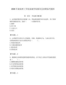 2026年湖南理工学院南湖学院辅导员招聘备考题库附答案