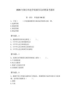 2026年烟台科技学院辅导员招聘备考题库及参考答案（轻巧夺冠）