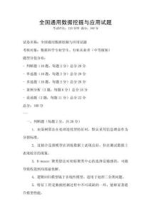 全國通用數據挖掘與應用試題