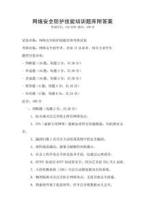 网络安全防护技能培训题库附答案