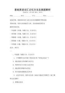 基礎(chǔ)英語詞匯記憶方法及真題解析