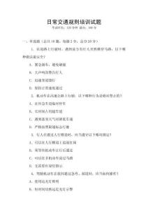 日常交通规则培训试题