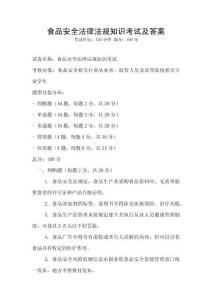 食品安全法律法規知識考試及答案