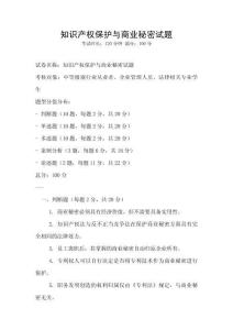 知识产权保护与商业秘密试题