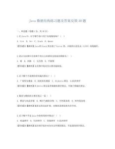 Java數據結構練習題及答案反饋30題