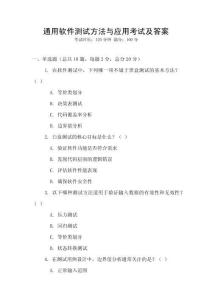 通用軟件測試方法與應用考試及答案