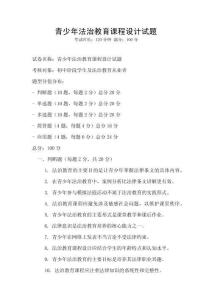 青少年法治教育課程設計試題