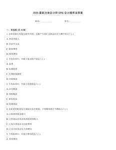 2025最新注冊會計師(CPA)會計題庫及答案完整題庫