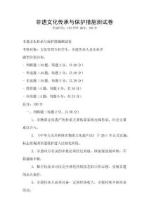 非遺文化傳承與保護措施測試卷