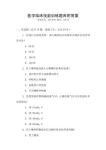 医学临床技能训练题库附答案