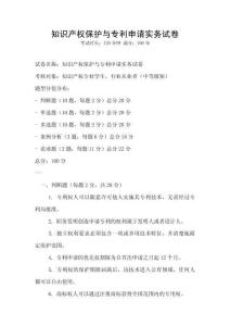 知識產權保護與專利申請實務試卷