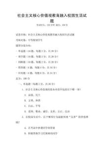 社會(huì)主義核心價(jià)值觀教育融入校園生活試題