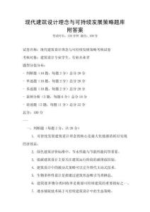现代建筑设计理念与可持续发展策略题库附答案