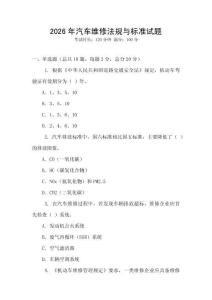 2026年汽车维修法规与标准试题