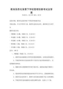 教育信息化背景下學(xué)校管理創(chuàng)新考試及答案
