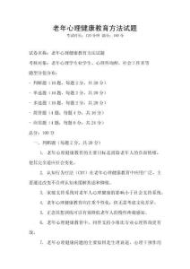 老年心理健康教育方法試題
