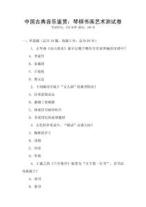 中國古典音樂鑒賞：琴棋書畫藝術測試卷